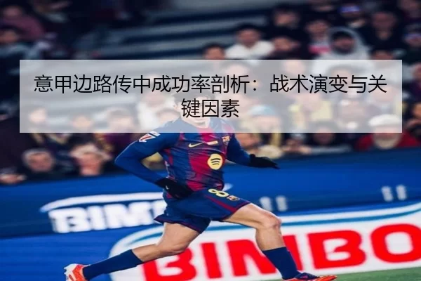 意甲边路传中成功率剖析：战术演变与关键因素